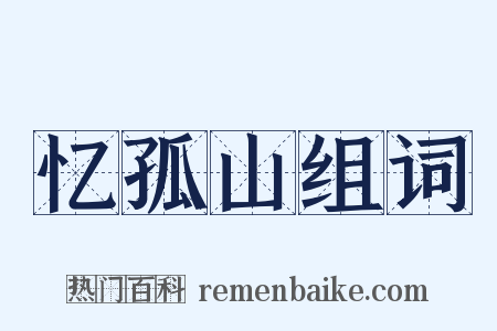 忆孤山组词是什么意思的图片
